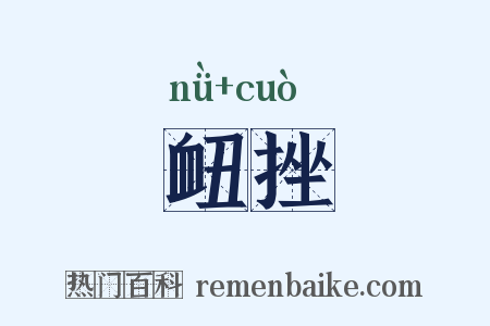 衄挫是什么意思的图片